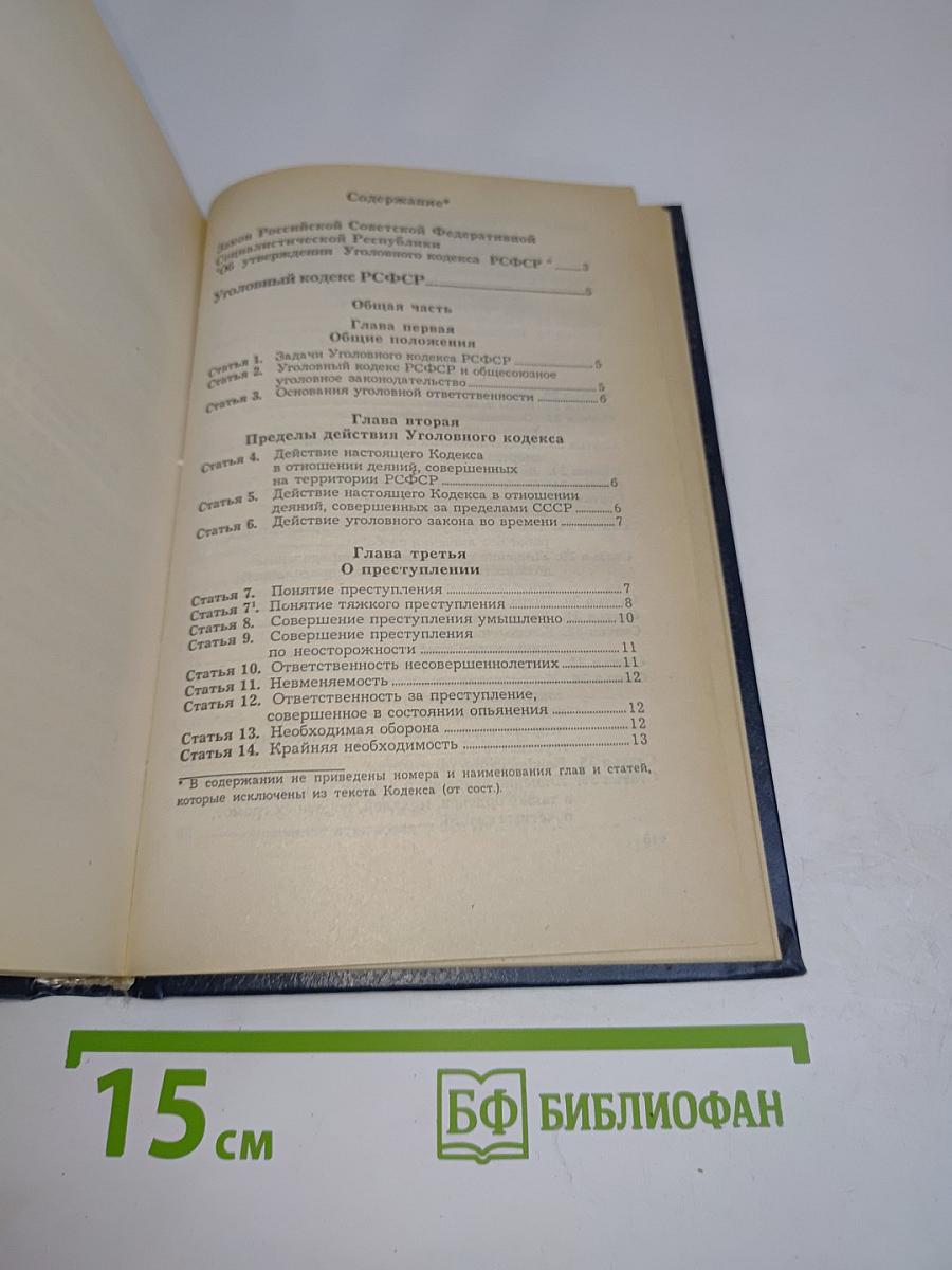 Уголовный кодекс РСФСР. Уголовно-процессуальный кодекс РСФСР