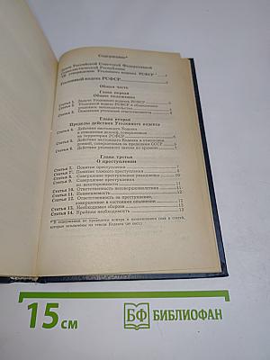 Уголовный кодекс РСФСР. Уголовно-процессуальный кодекс РСФСР