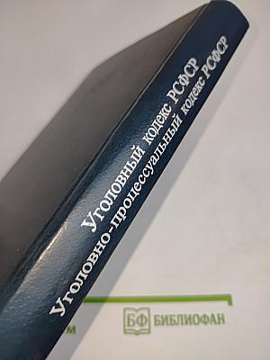 Уголовный кодекс РСФСР. Уголовно-процессуальный кодекс РСФСР