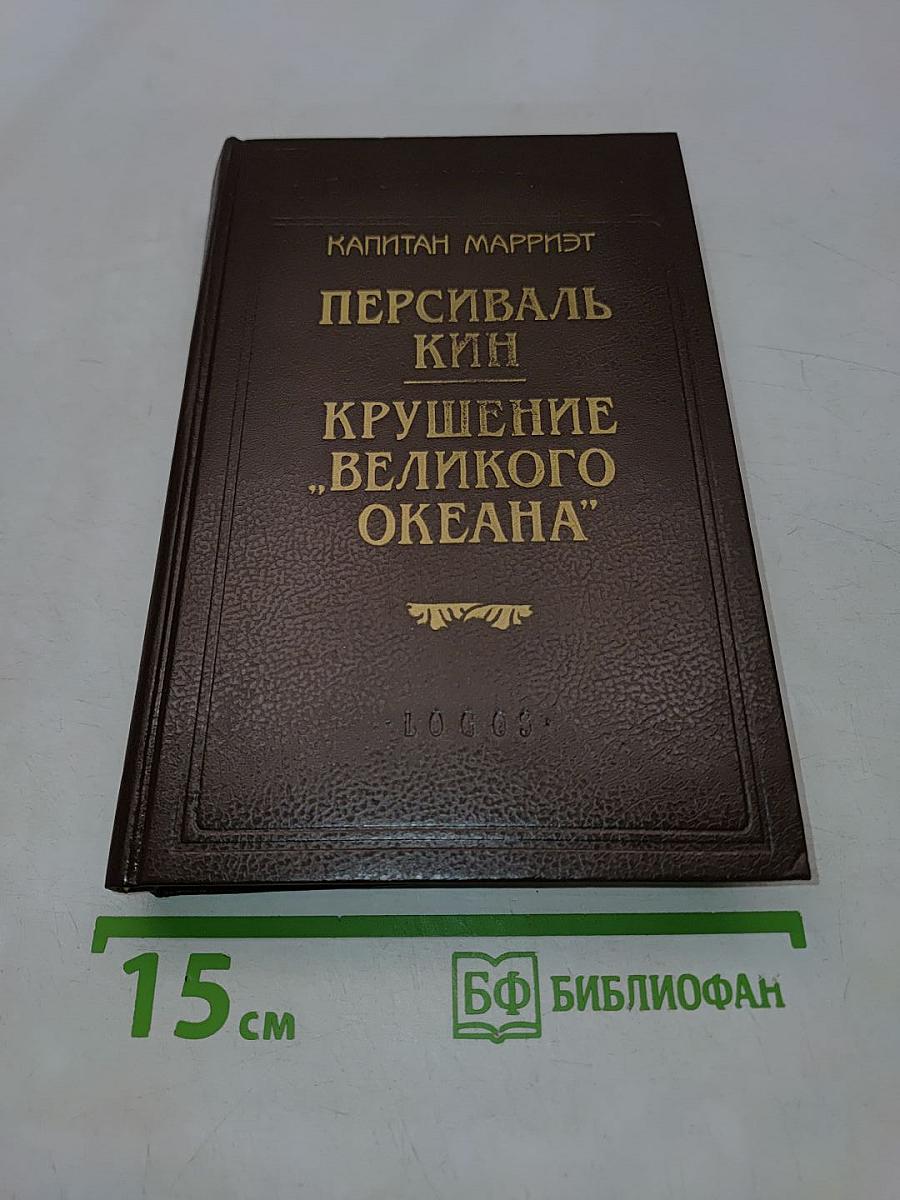 Персиваль Кин. Крушение «Великого океана»