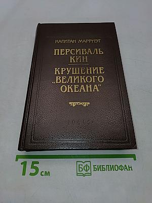 Персиваль Кин. Крушение «Великого океана»