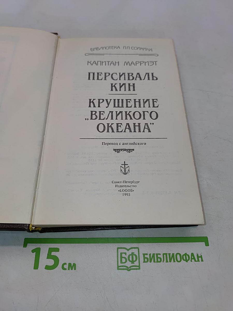 Персиваль Кин. Крушение «Великого океана»