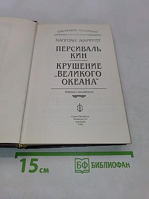 Персиваль Кин. Крушение «Великого океана»