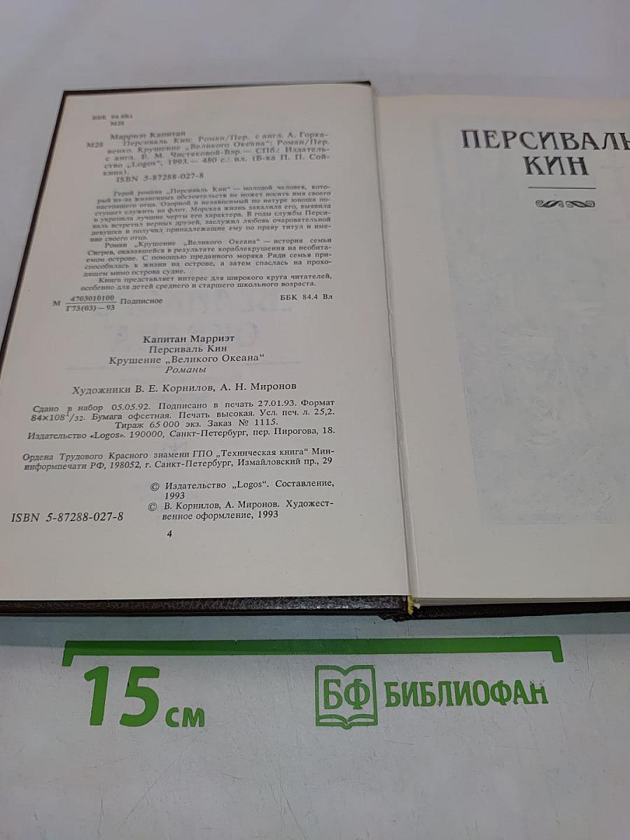 Персиваль Кин. Крушение «Великого океана»