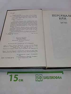 Персиваль Кин. Крушение «Великого океана»