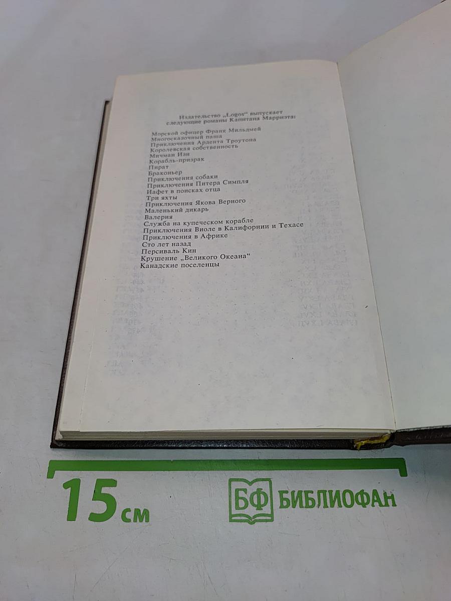 Персиваль Кин. Крушение «Великого океана»