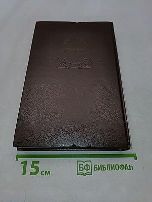 Персиваль Кин. Крушение «Великого океана»