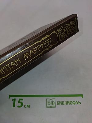 Персиваль Кин. Крушение «Великого океана»