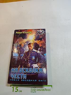 На осколках чести