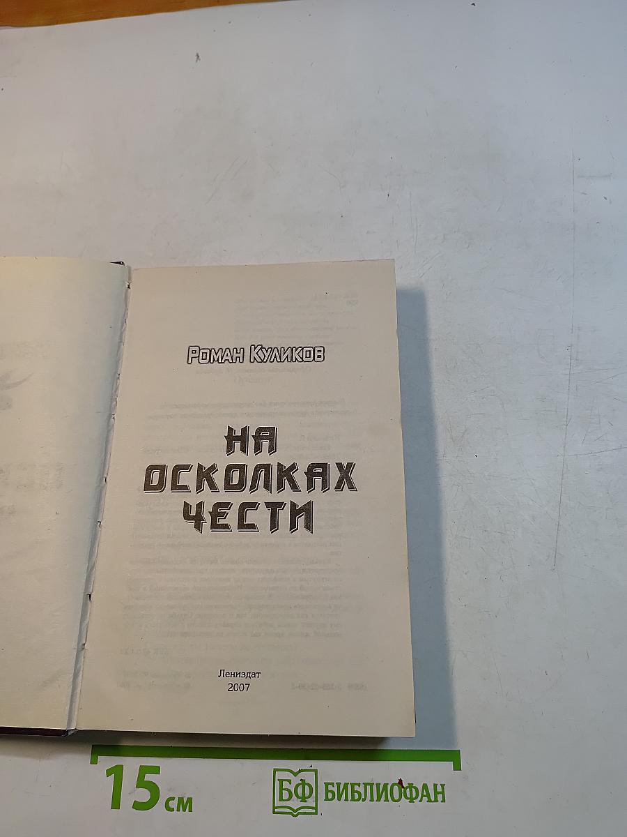 На осколках чести