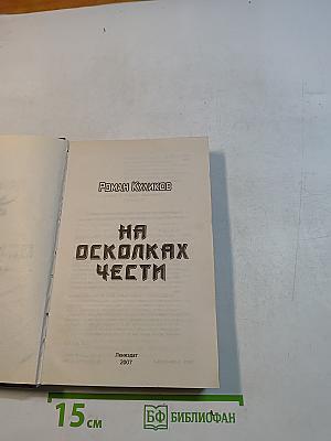На осколках чести