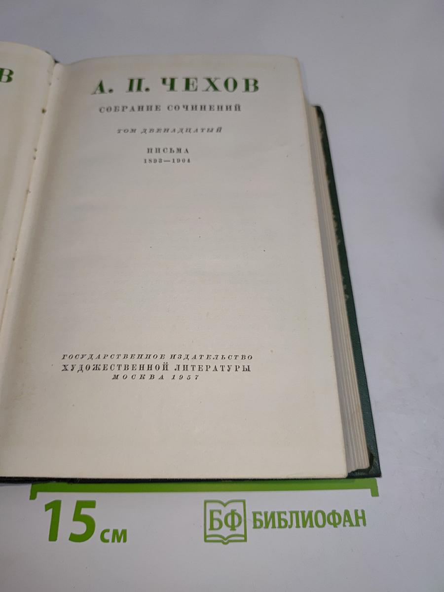 Собрание сочинений. Том двенадцатый. Письма 1898-1904