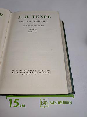 Собрание сочинений. Том двенадцатый. Письма 1898-1904