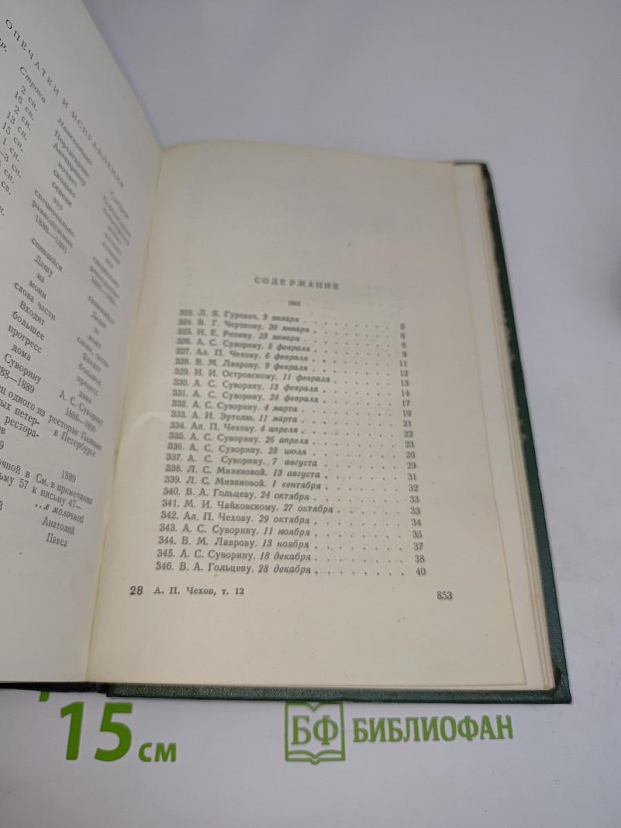 Собрание сочинений. Том двенадцатый. Письма 1898-1904