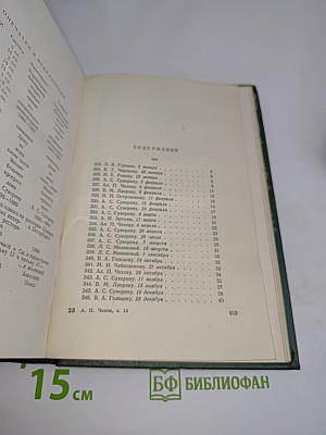 Собрание сочинений. Том двенадцатый. Письма 1898-1904