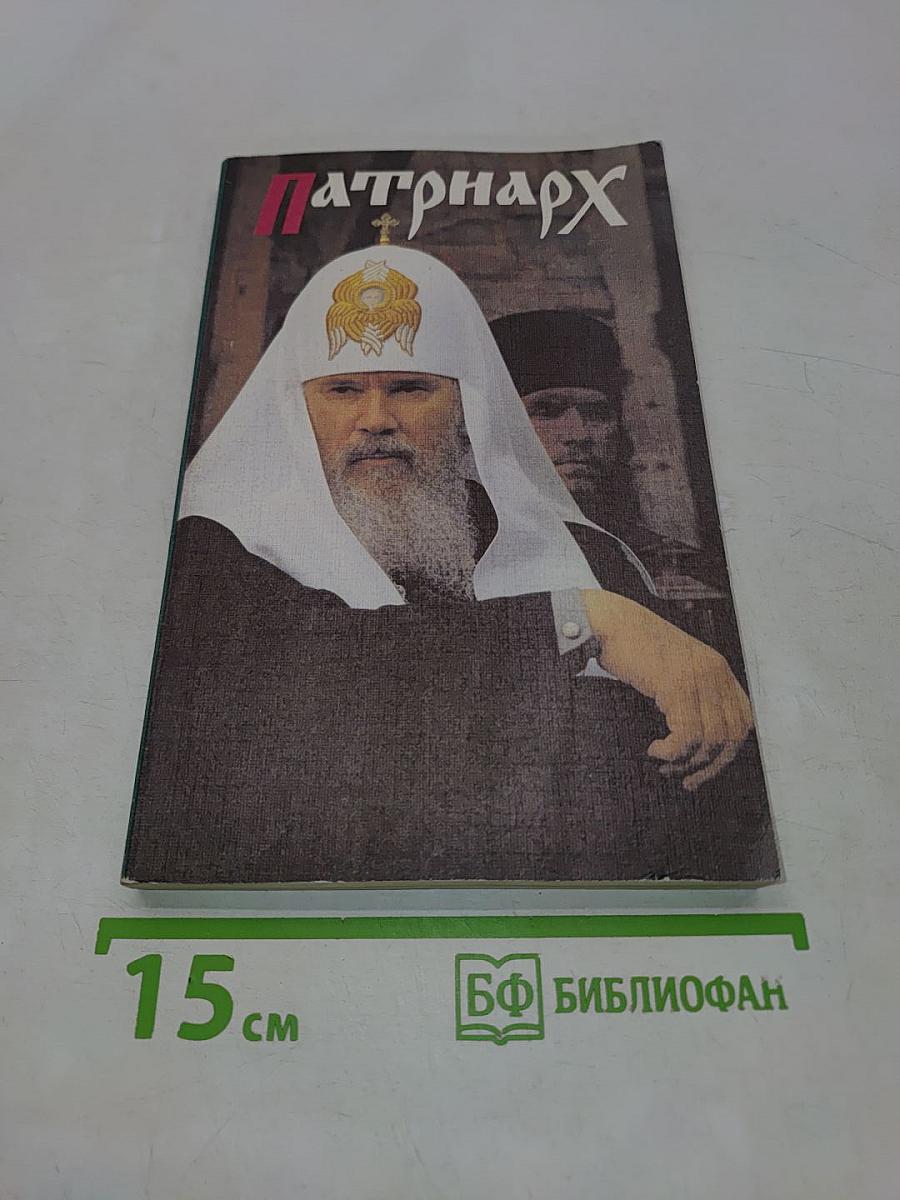 Патриарх