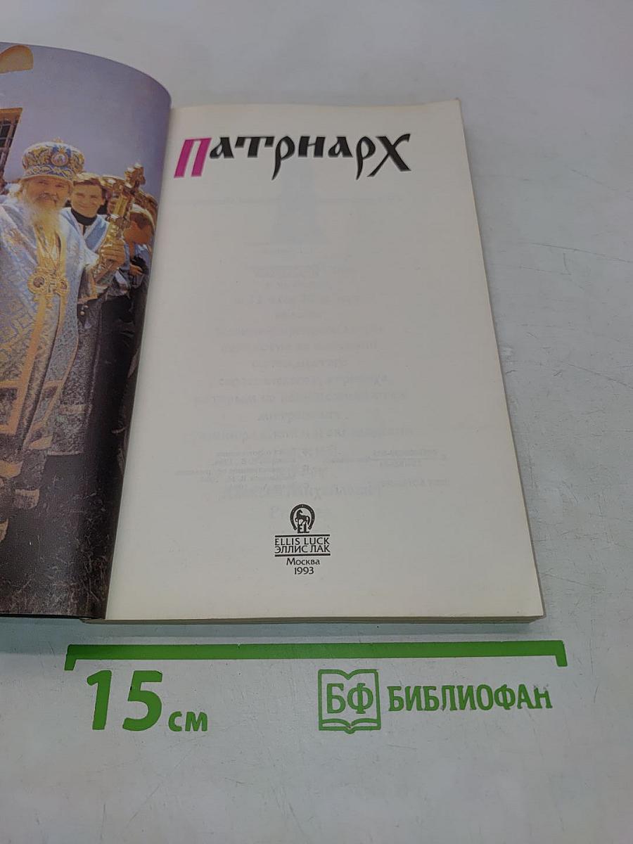 Патриарх