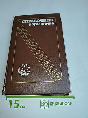 Справочник взрывника