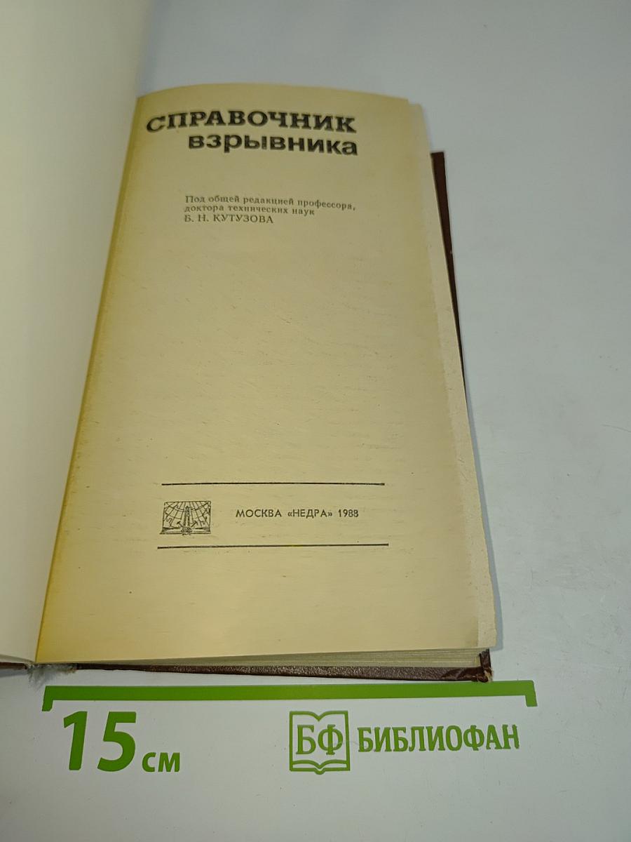 Справочник взрывника