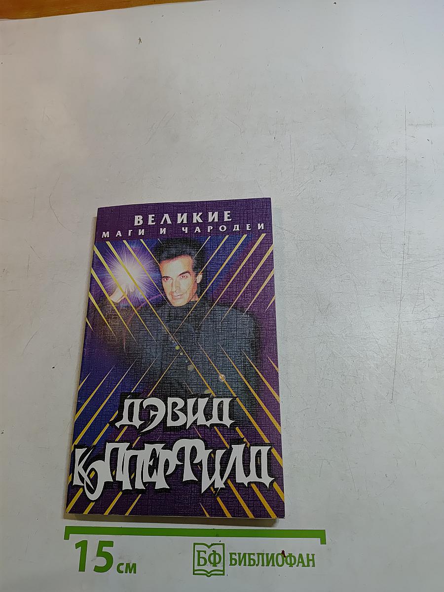 Великие маги и чародеи. Дэвид Копперфильд
