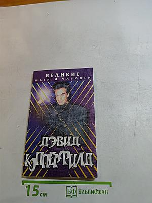 Великие маги и чародеи. Дэвид Копперфильд