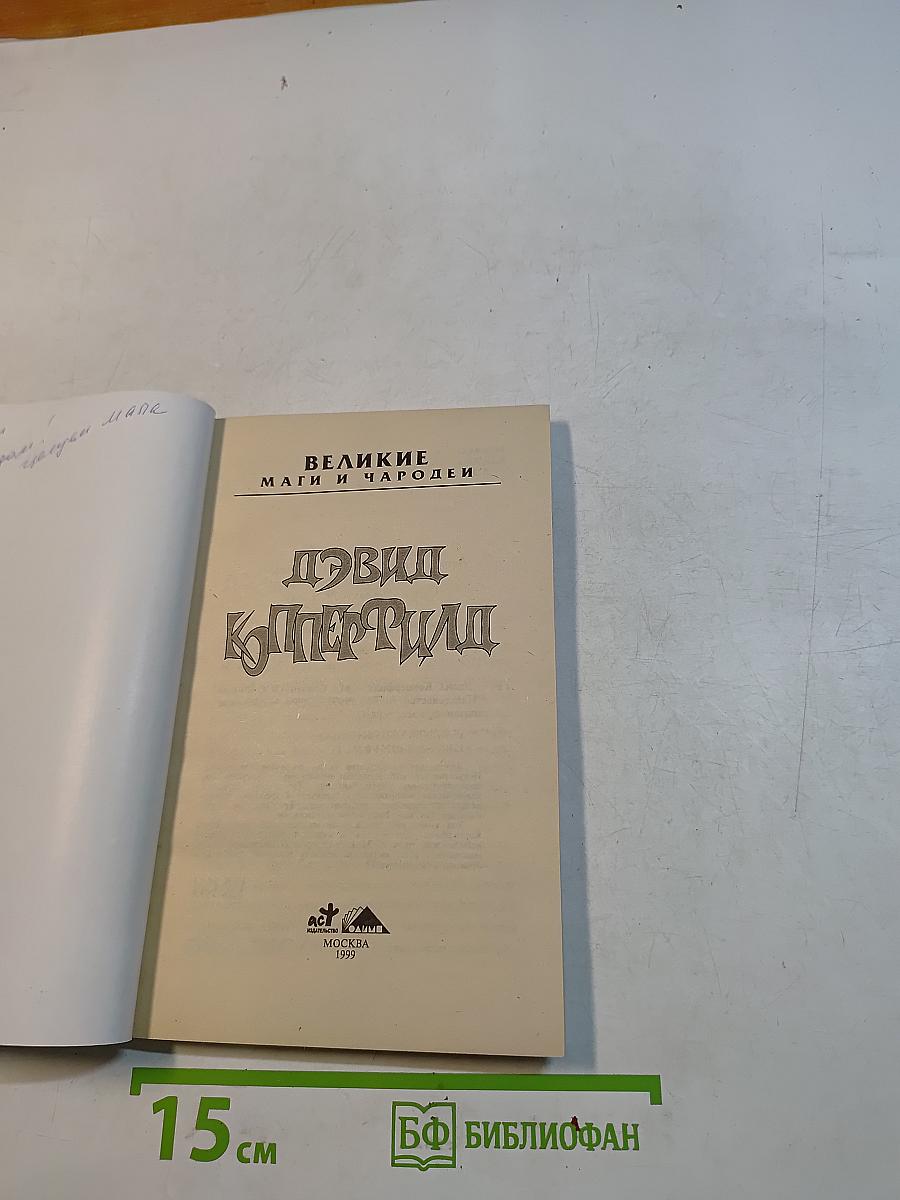 Великие маги и чародеи. Дэвид Копперфильд