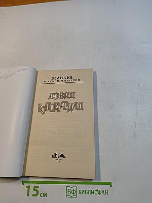 Великие маги и чародеи. Дэвид Копперфильд