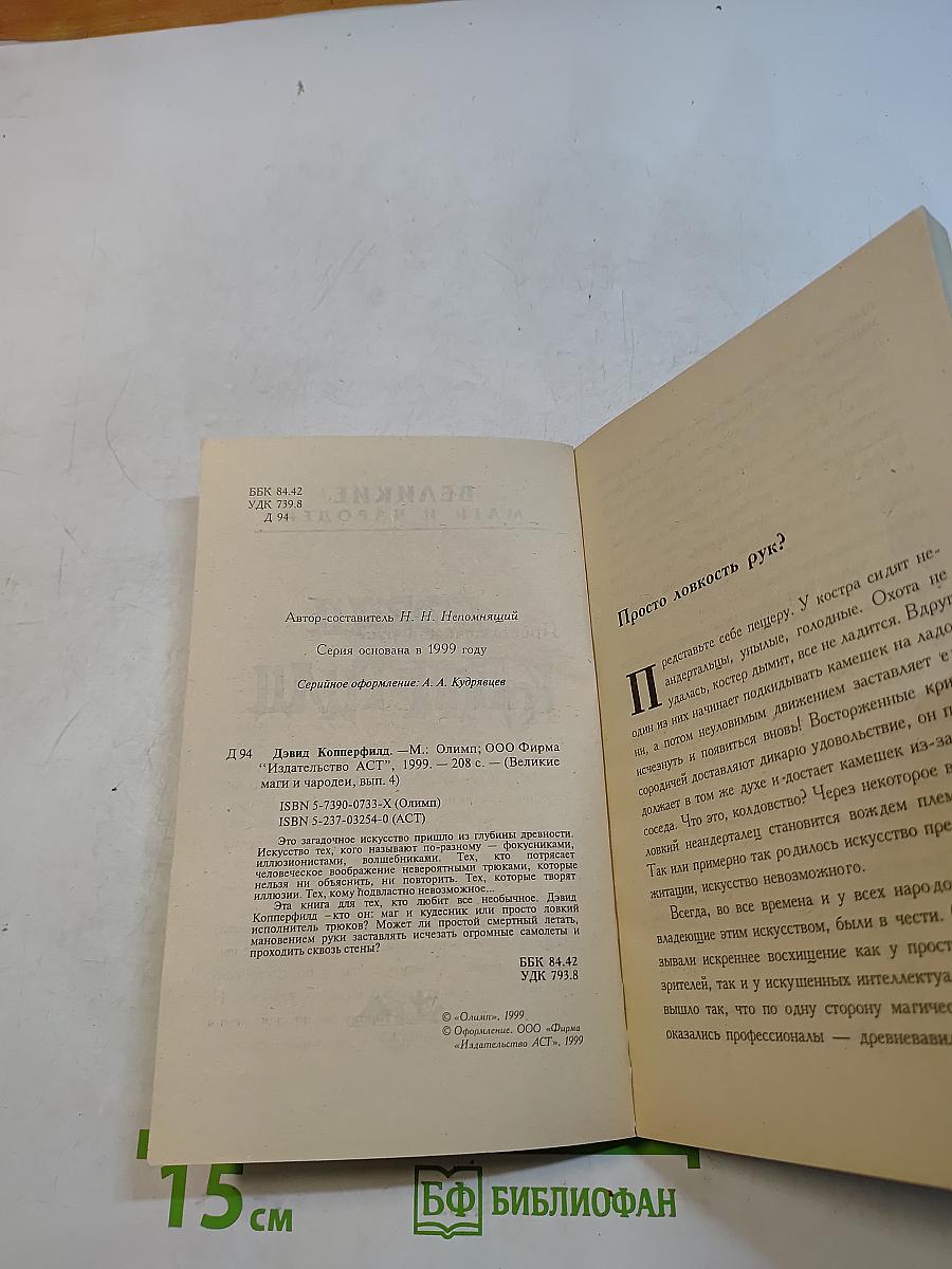 Великие маги и чародеи. Дэвид Копперфильд
