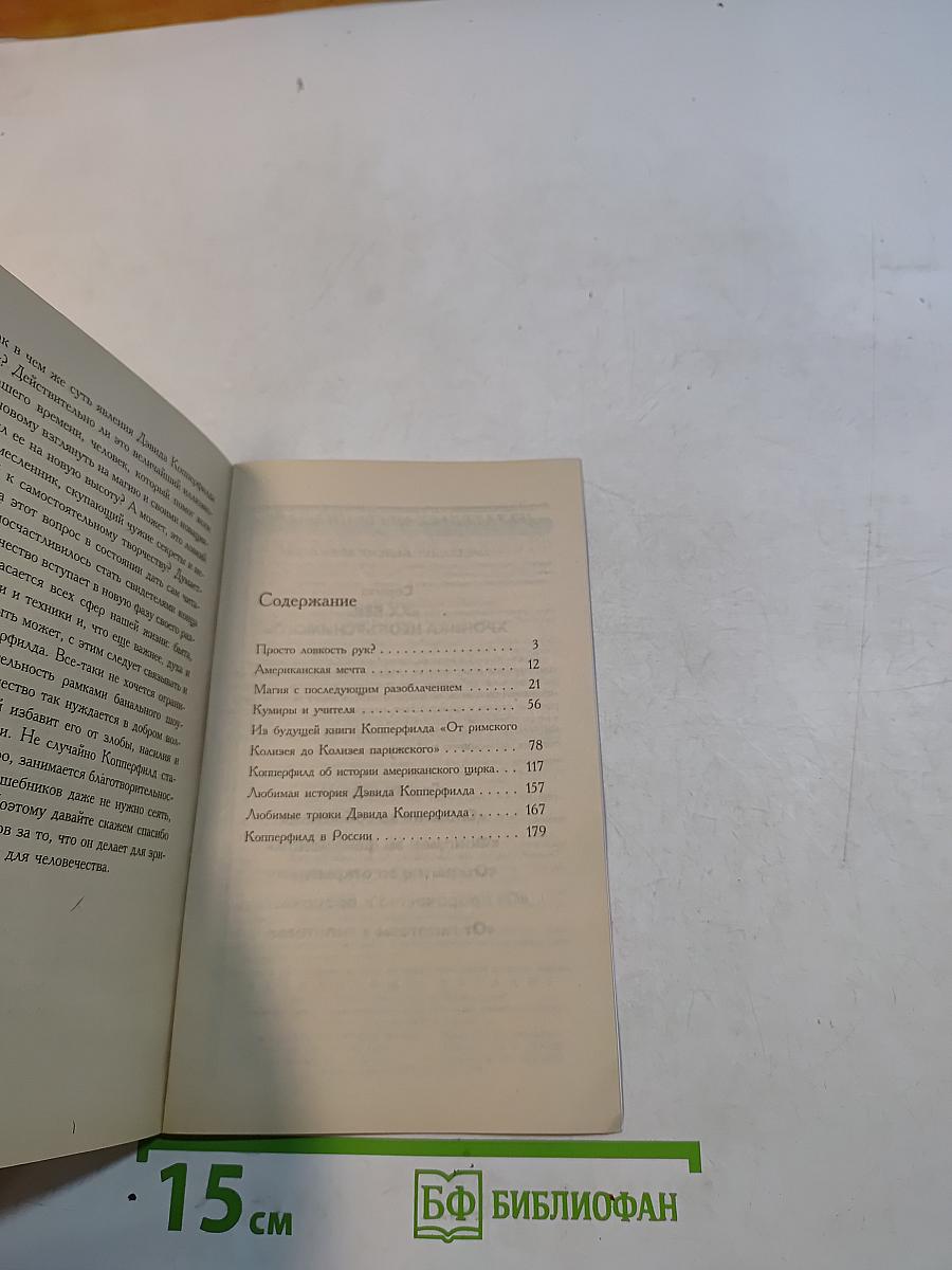 Великие маги и чародеи. Дэвид Копперфильд