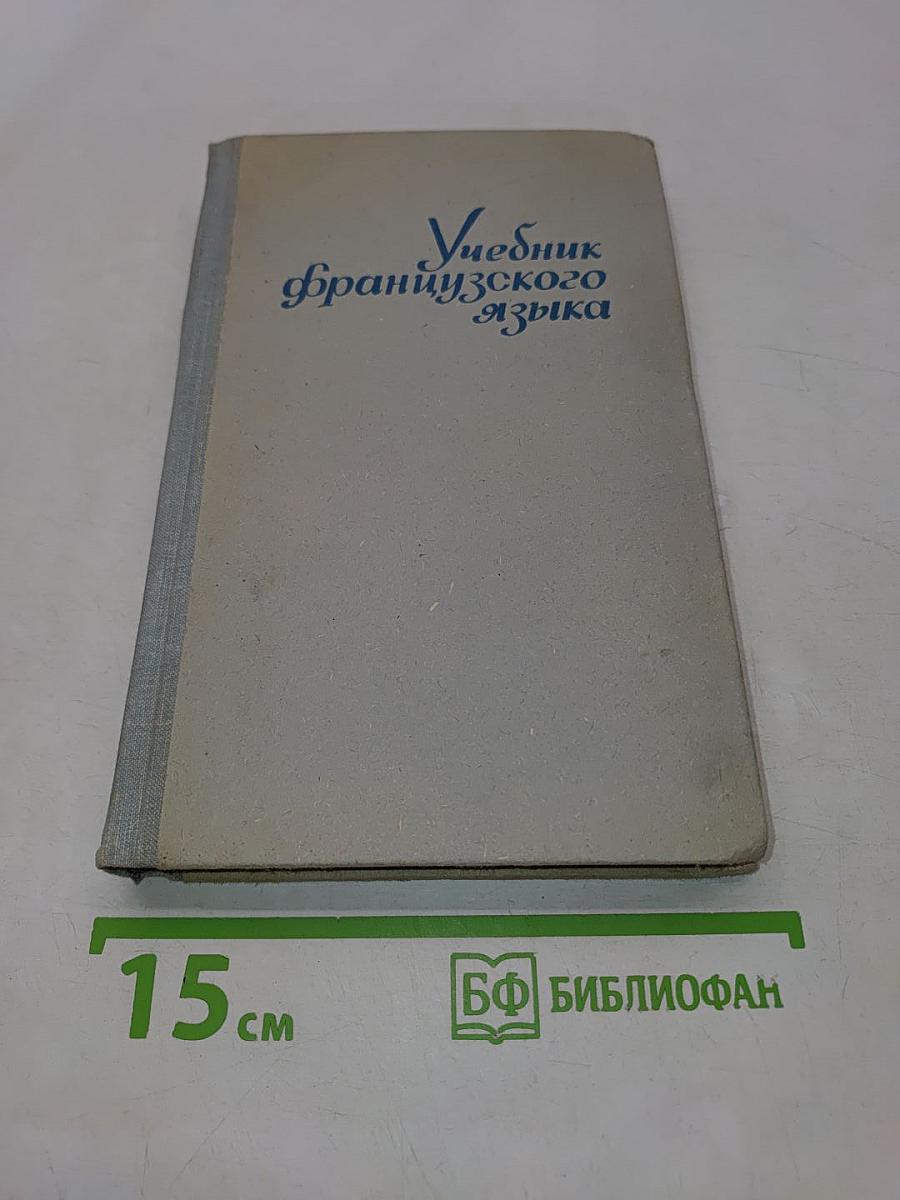 Учебник французского языка