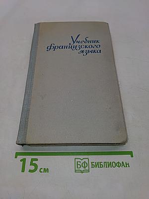 Учебник французского языка