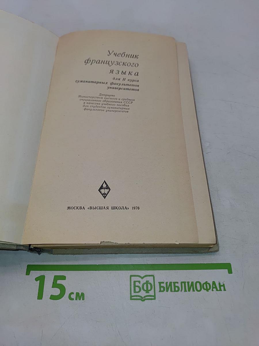 Учебник французского языка