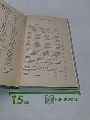 Учебник французского языка