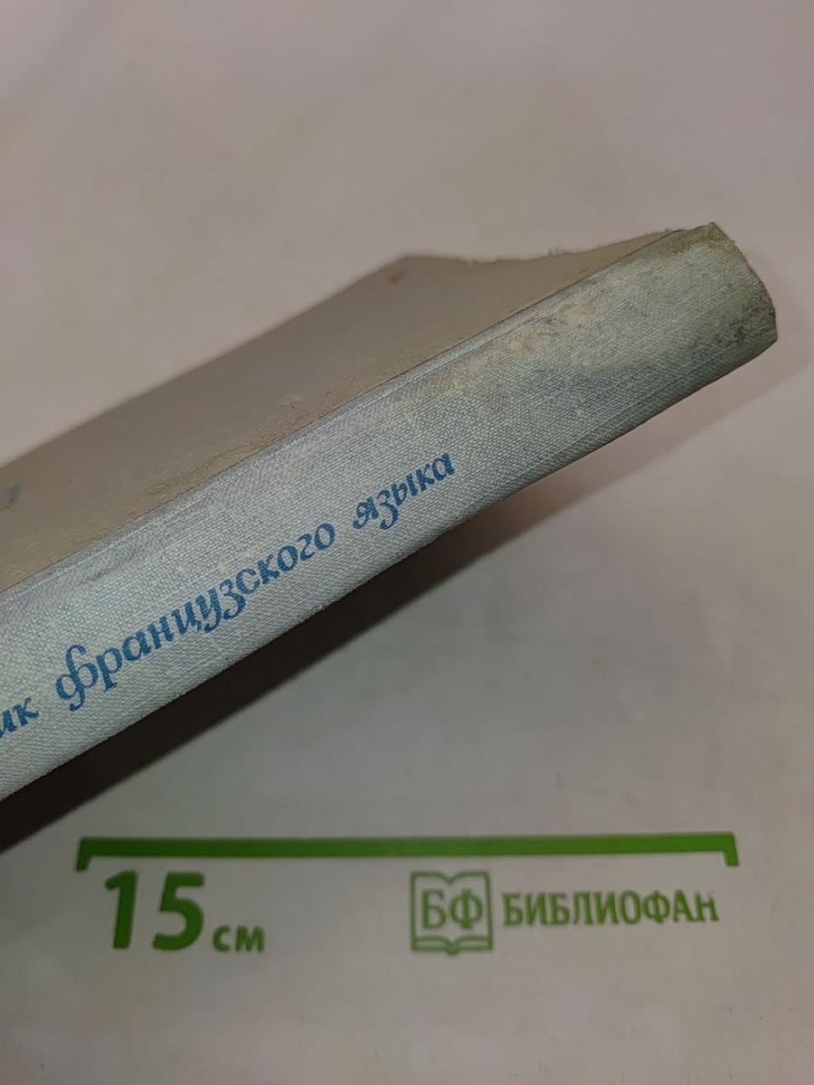 Учебник французского языка