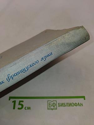 Учебник французского языка