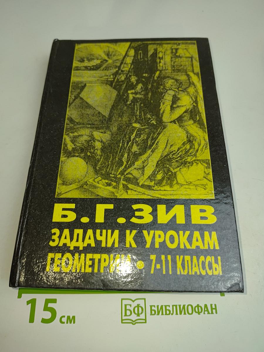Задачи к урокам геометрии. 7-11 классы
