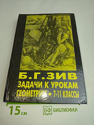 Задачи к урокам геометрии. 7-11 классы