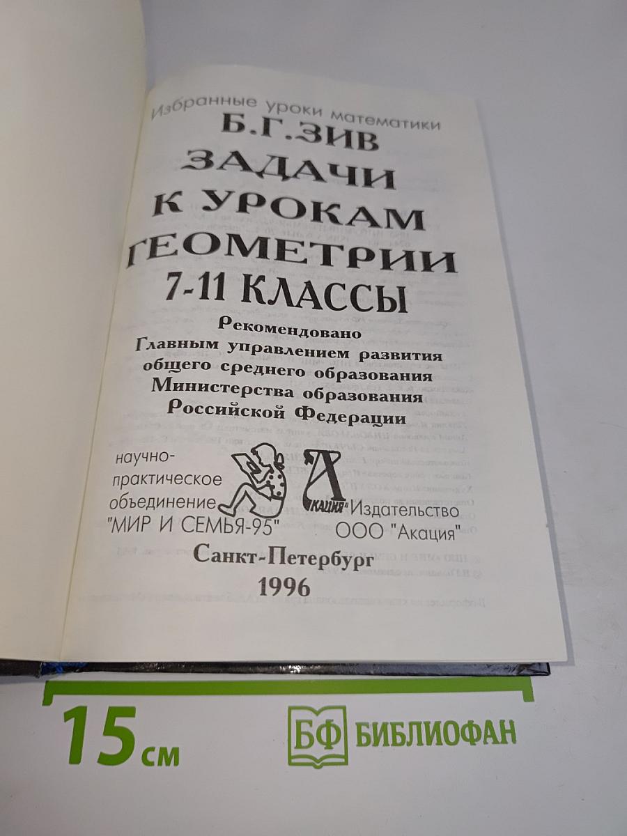 Задачи к урокам геометрии. 7-11 классы