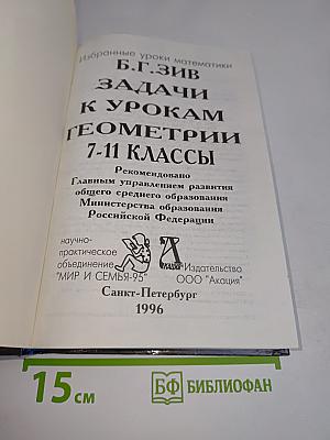 Задачи к урокам геометрии. 7-11 классы