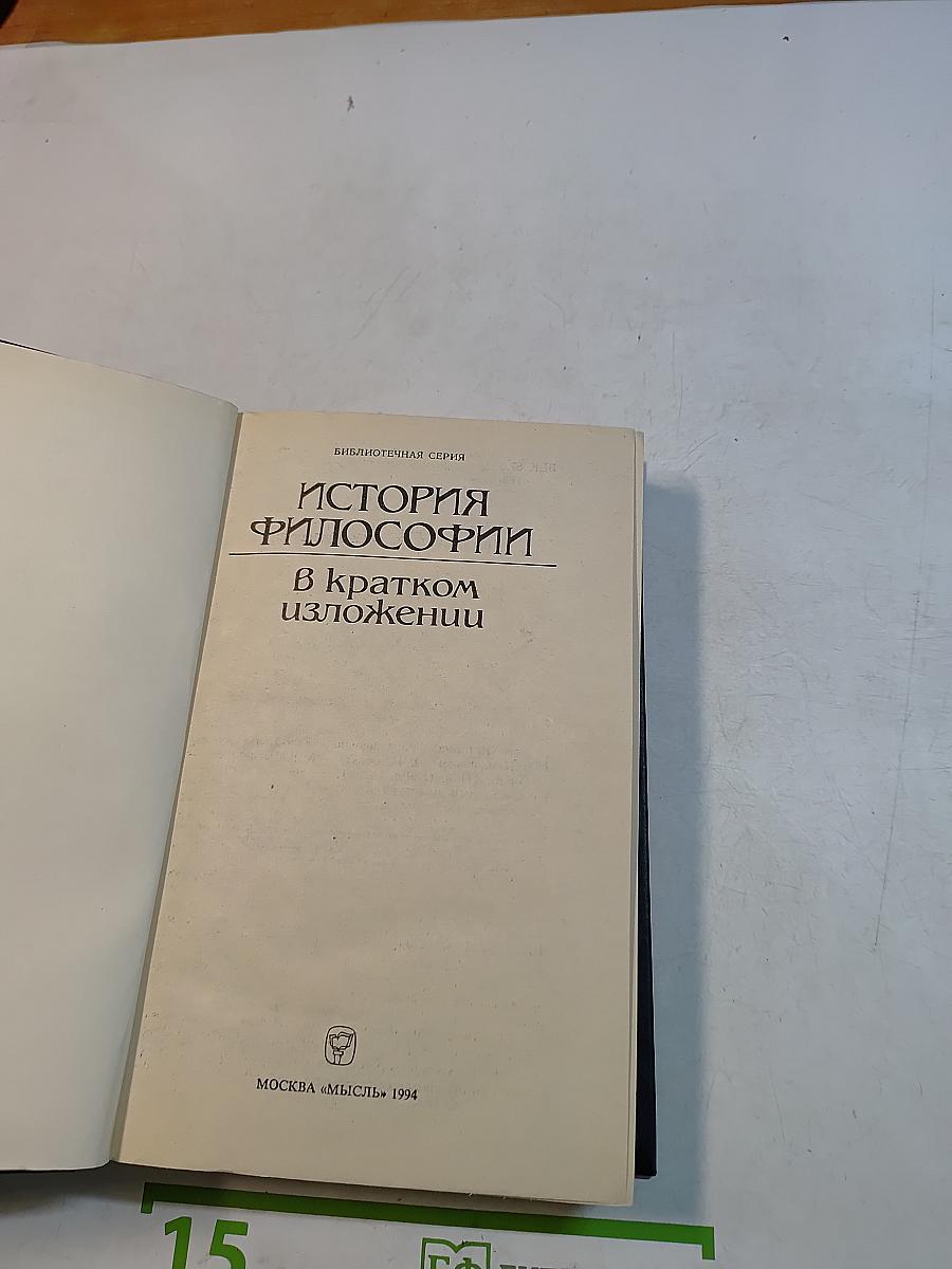 История философии в кратком изложении