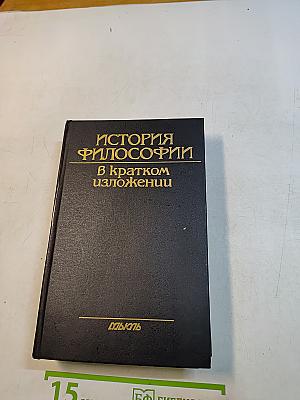 История философии в кратком изложении