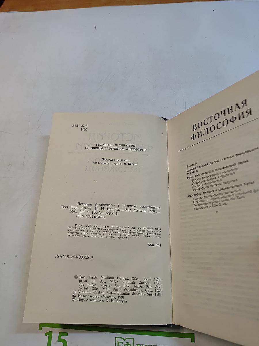 История философии в кратком изложении