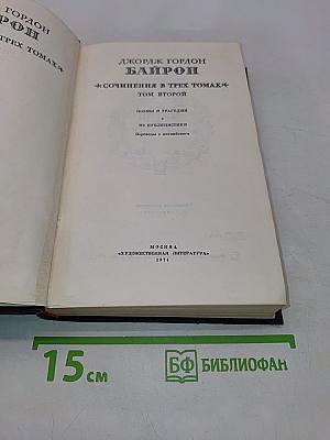 Сочинения в трех томах. Том второй. Поэмы и трагедии