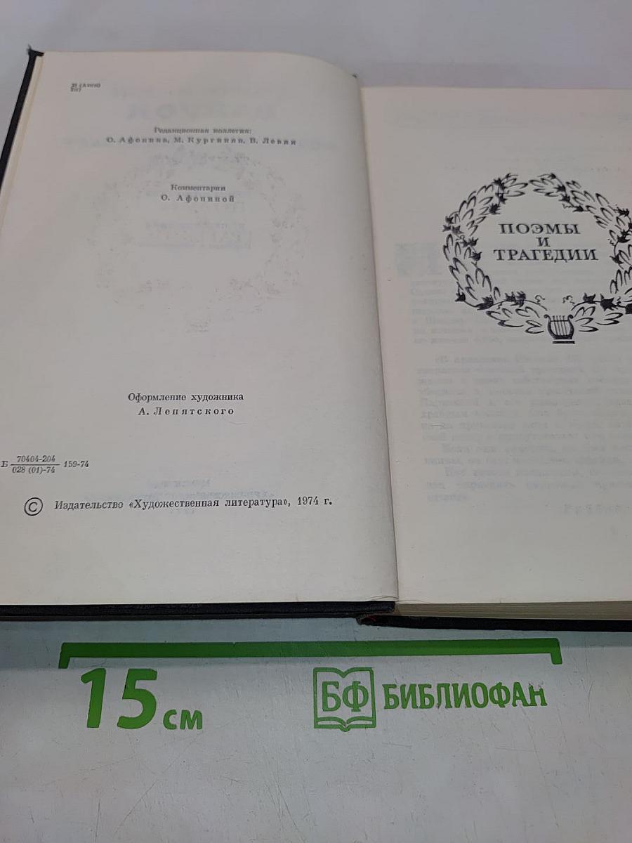 Сочинения в трех томах. Том второй. Поэмы и трагедии