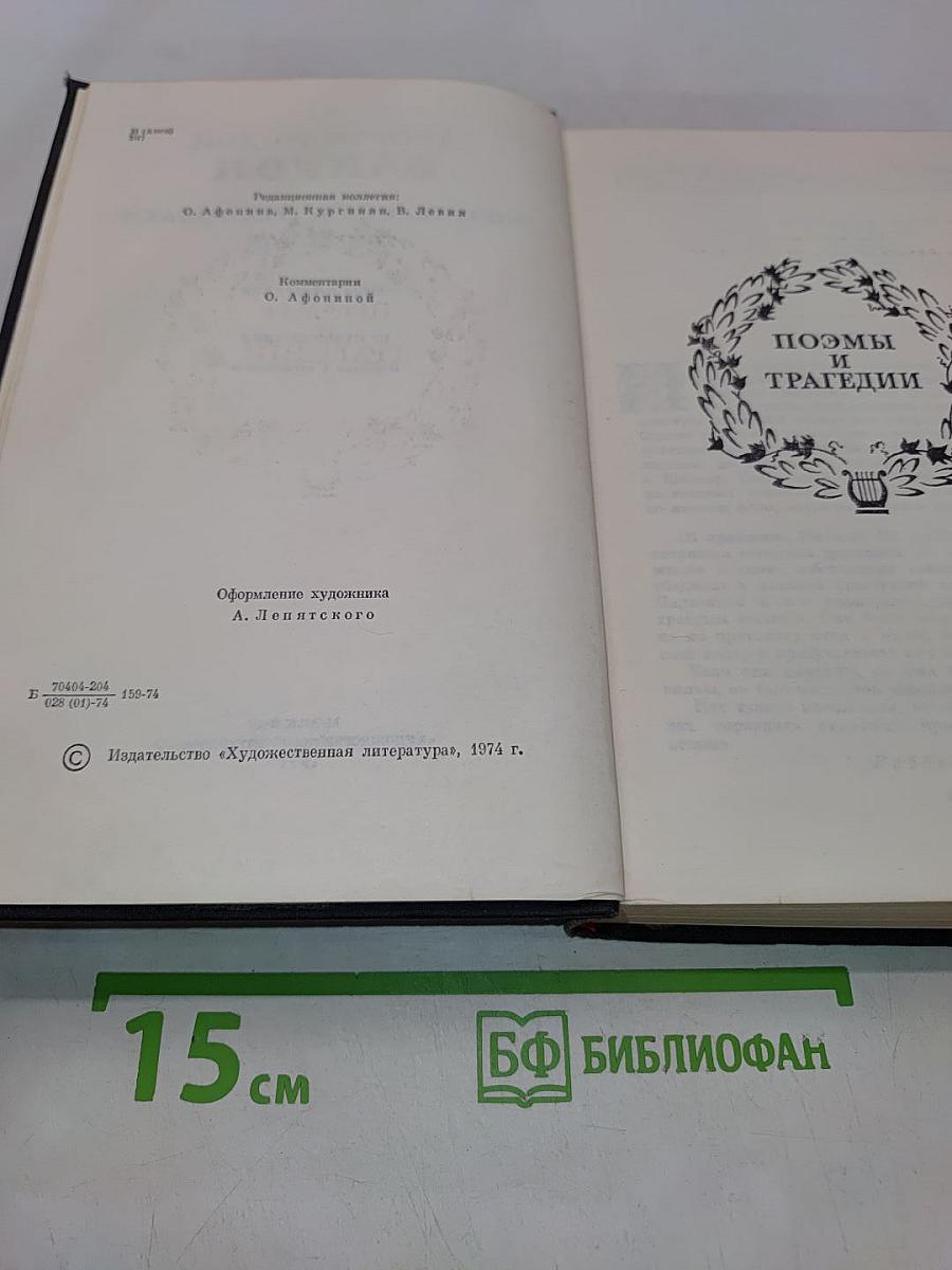 Сочинения в трех томах. Том второй. Поэмы и трагедии
