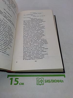 Сочинения в трех томах. Том второй. Поэмы и трагедии