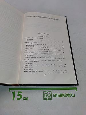Сочинения в трех томах. Том второй. Поэмы и трагедии