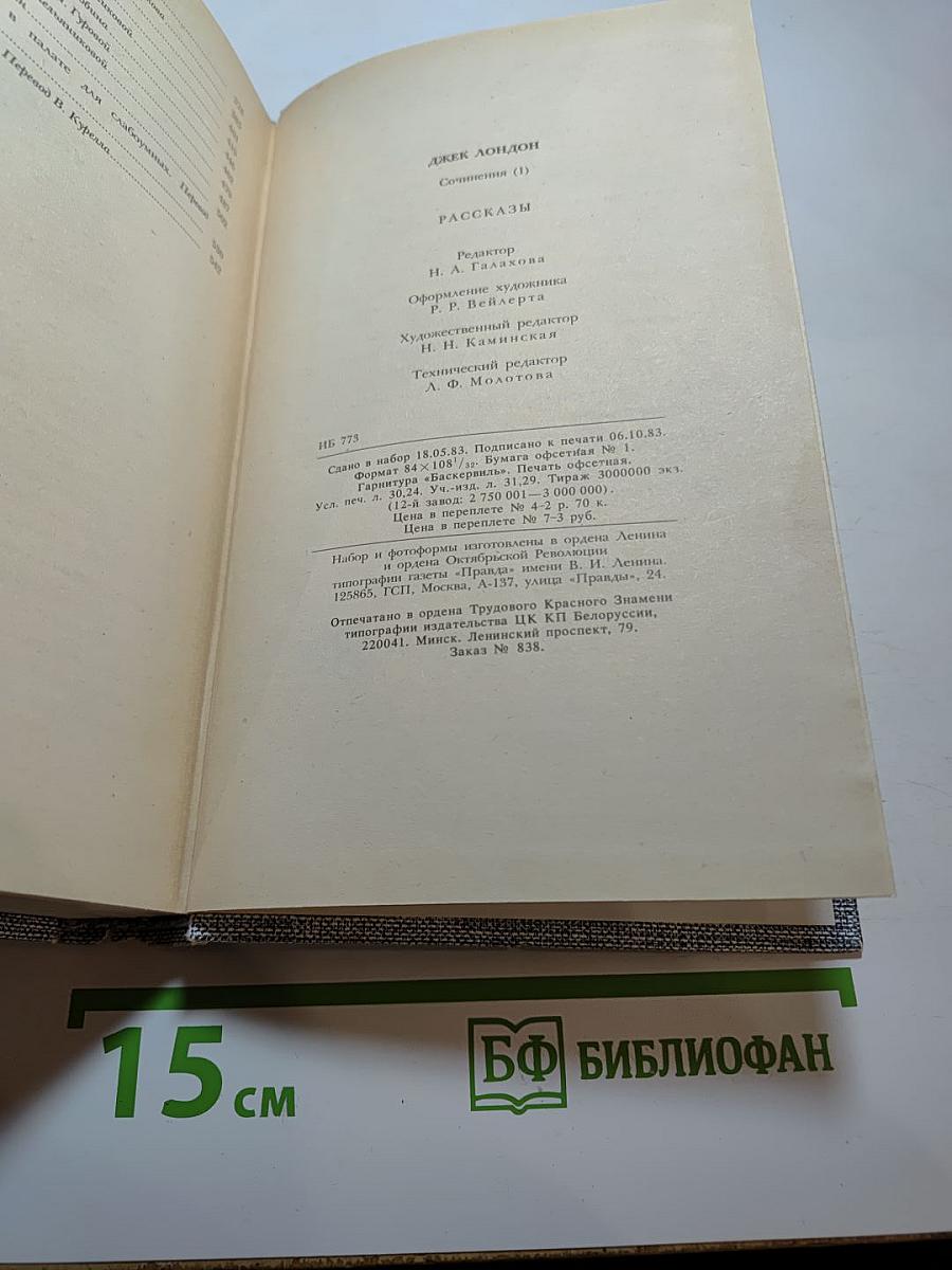 Сочинения. Том 1. Рассказы