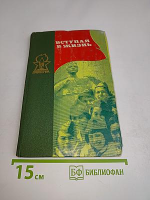 Вступая в жизнь