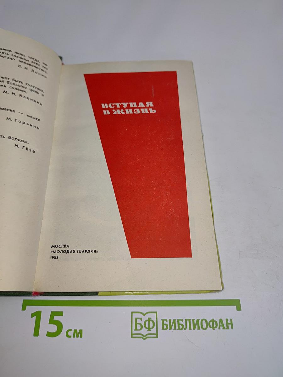 Вступая в жизнь